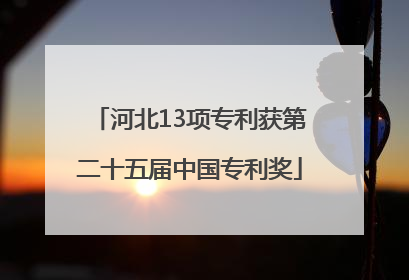 河北13项专利获第二十五届中国专利奖