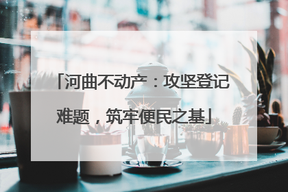 河曲不动产：攻坚登记难题，筑牢便民之基