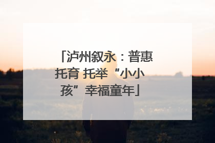 泸州叙永：普惠托育 托举“小小孩”幸福童年