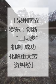 泉州南安罗东：创新“三同步”机制 成功化解重大劳资纠纷