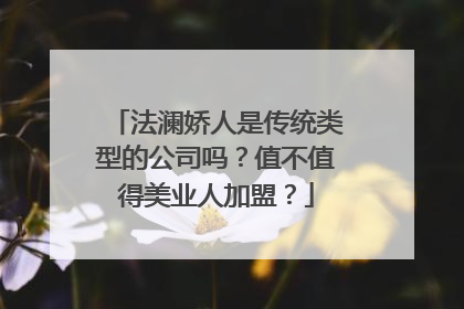 法澜娇人是传统类型的公司吗？值不值得美业人加盟？