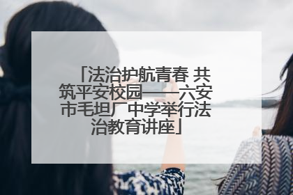 法治护航青春 共筑平安校园——六安市毛坦厂中学举行法治教育讲座