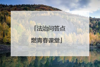 法治问答点燃青春课堂