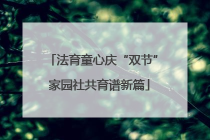 法育童心庆“双节” 家园社共育谱新篇
