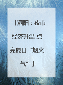 泗阳：夜市经济升温 点亮夏日“烟火气”