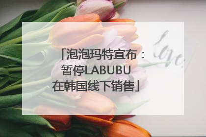 泡泡玛特宣布：暂停LABUBU在韩国线下销售