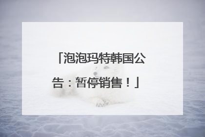 泡泡玛特韩国公告：暂停销售！