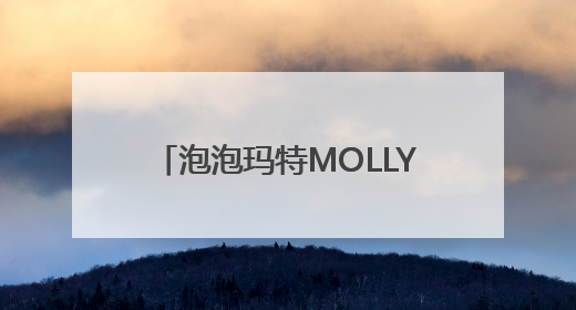 泡泡玛特MOLLY担任抖音绽放多元季特邀嘉宾 持续探索IP多元运营新方式