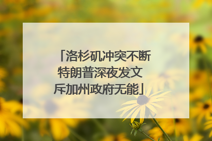 洛杉矶冲突不断 特朗普深夜发文斥加州政府无能
