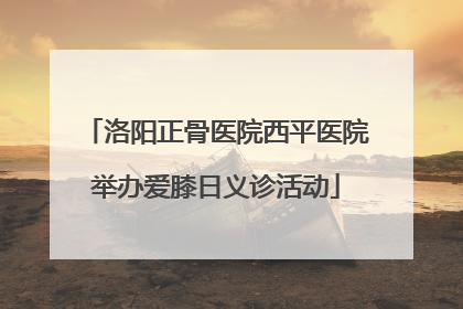 洛阳正骨医院西平医院举办爱膝日义诊活动