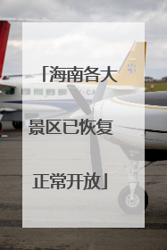 海南各大景区已恢复正常开放