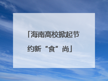 海南高校掀起节约新“食”尚