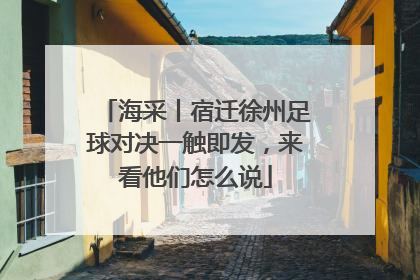 海采丨宿迁徐州足球对决一触即发，来看他们怎么说