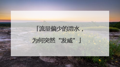 流量偏少的澧水，为何突然“发威”