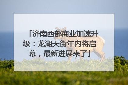 济南西部商业加速升级：龙湖天街年内将启幕，最新进展来了