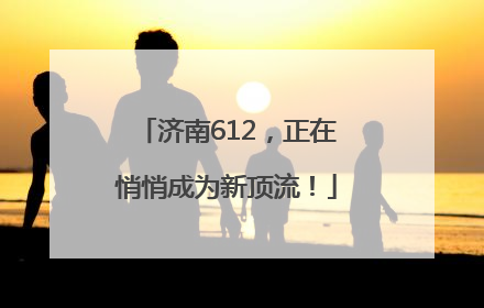济南612，正在悄悄成为新顶流！