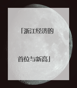 浙江经济的首位与新高