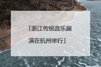 浙江传统音乐展演在杭州举行