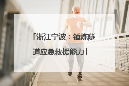 浙江宁波：锤炼隧道应急救援能力