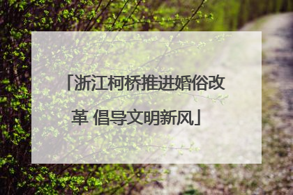 浙江柯桥推进婚俗改革 倡导文明新风