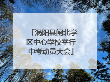 涡阳县闸北学区中心学校举行中考动员大会