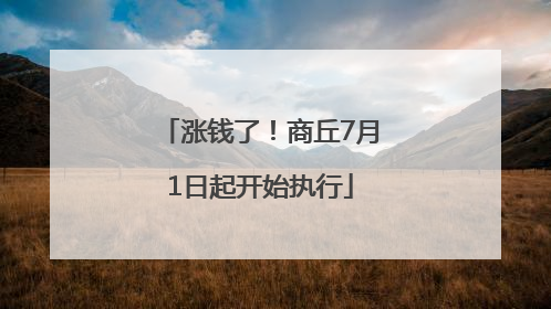 涨钱了！商丘7月1日起开始执行