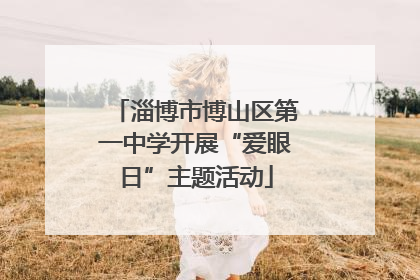 淄博市博山区第一中学开展“爱眼日”主题活动