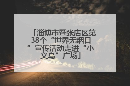 淄博市暨张店区第38个“世界无烟日”宣传活动走进“小义乌”广场