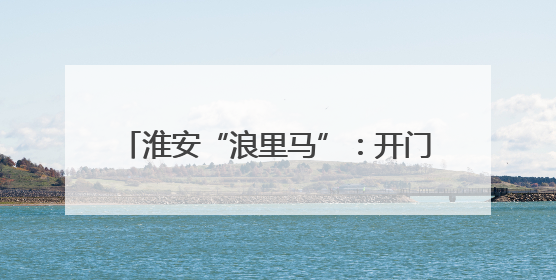 淮安“浪里马”：开门红，能否一路长红？