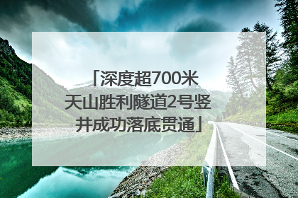 深度超700米 天山胜利隧道2号竖井成功落底贯通