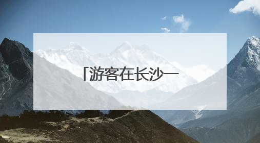 游客在长沙一家桔子酒店早餐中吃出蒸熟蟑螂，酒店回应