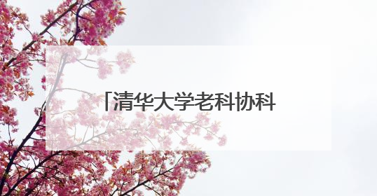 清华大学老科协科普演讲团走进阳信县劳店镇中心小学