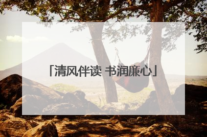 清风伴读 书润廉心