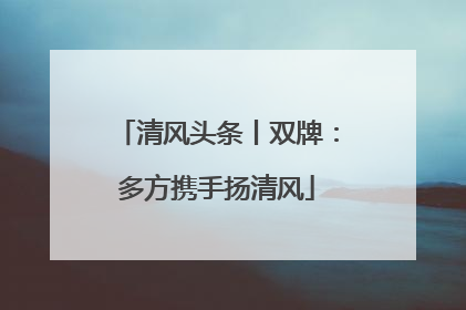 清风头条丨双牌：多方携手扬清风