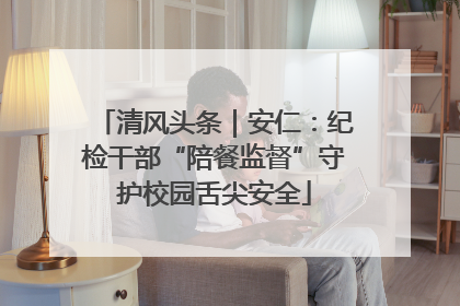 清风头条｜安仁：纪检干部“陪餐监督”守护校园舌尖安全