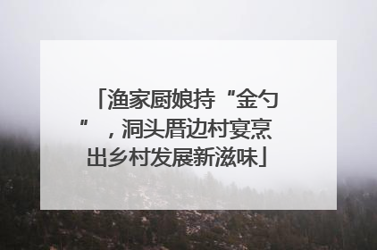 渔家厨娘持“金勺”，洞头厝边村宴烹出乡村发展新滋味