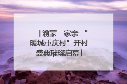 渝蒙一家亲 “暖城重庆村”开村盛典璀璨启幕