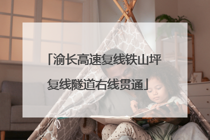 渝长高速复线铁山坪复线隧道右线贯通