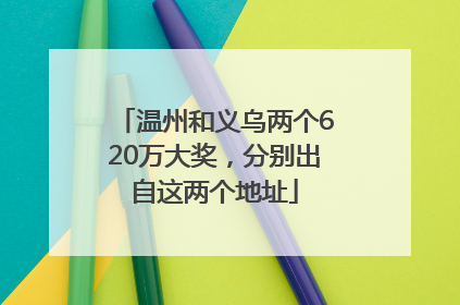 温州和义乌两个620万大奖，分别出自这两个地址