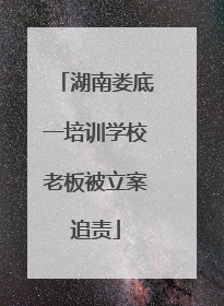 湖南娄底一培训学校老板被立案追责