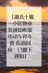 湖北十堰一小区物业发通知收取电动车停车费 街道回应：已撤下通知