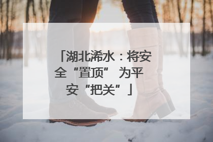 湖北浠水：将安全“置顶” 为平安“把关”