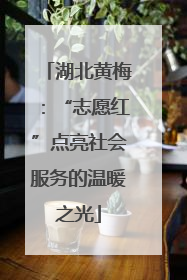 湖北黄梅：“志愿红”点亮社会服务的温暖之光