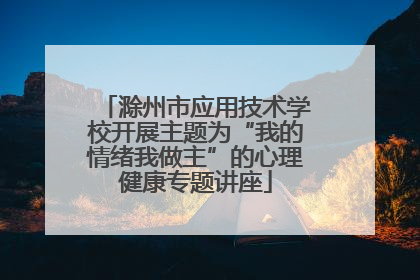 滁州市应用技术学校开展主题为“我的情绪我做主”的心理健康专题讲座
