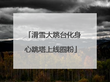 滑雪大跳台化身心跳塔上线圈粉