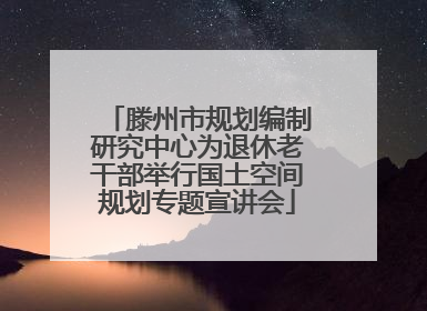 滕州市规划编制研究中心为退休老干部举行国土空间规划专题宣讲会