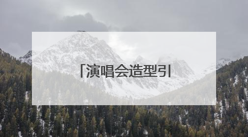 演唱会造型引抄袭争议，千万粉丝网红何秋亊向汪苏泷道歉