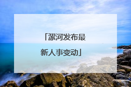 漯河发布最新人事变动