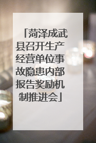 菏泽成武县召开生产经营单位事故隐患内部报告奖励机制推进会