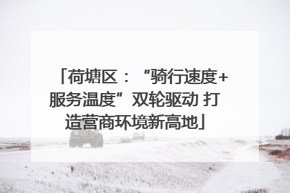 荷塘区：“骑行速度+服务温度”双轮驱动 打造营商环境新高地